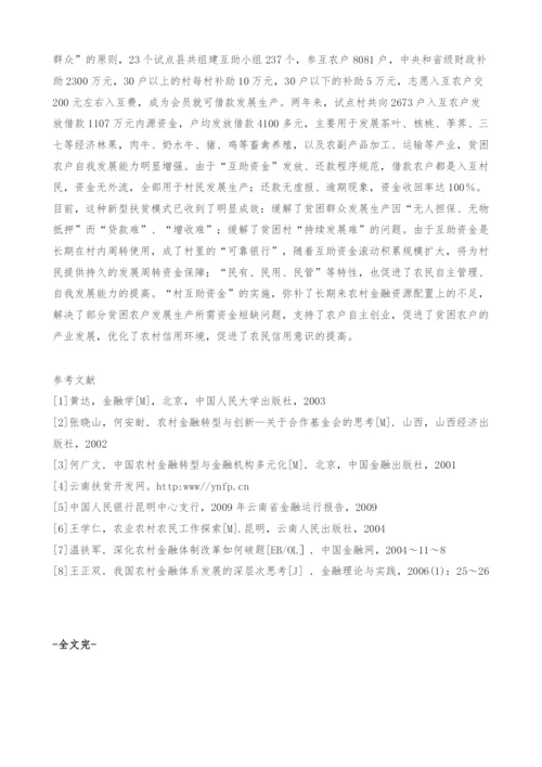 云南省产业扶贫融资问题研究-内源资金.docx