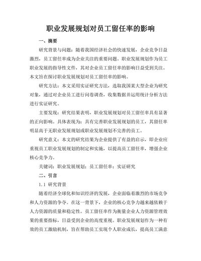职业发展规划对员工留任率的影响