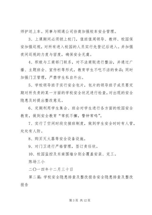 学校安全隐患排查及整改报告.docx