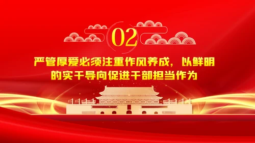 党员干部要敢担当善作为全面从严治党PPT