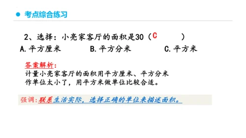 专题五：面积复习课件(共26张PPT)三年级数学下学期期末核心考点集训（人教版）