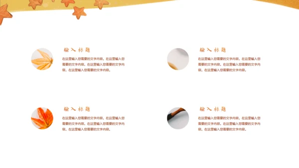 遇见秋天，秋季主题通用PPT模板