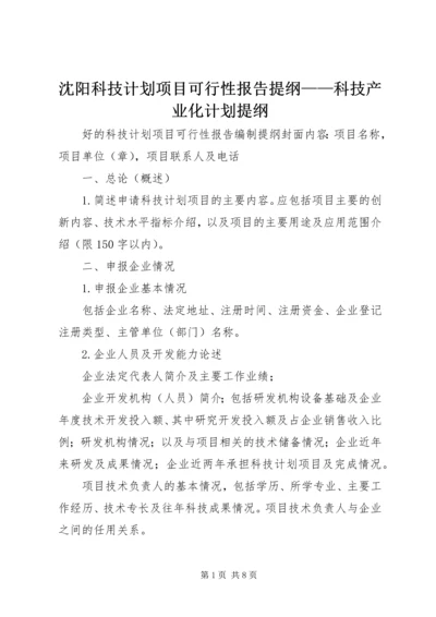 沈阳科技计划项目可行性报告提纲——科技产业化计划提纲 (5).docx