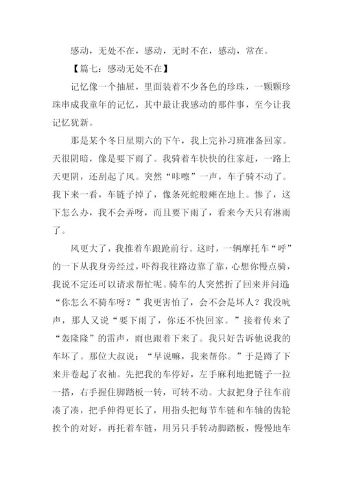 感动无处不在作文600字.docx