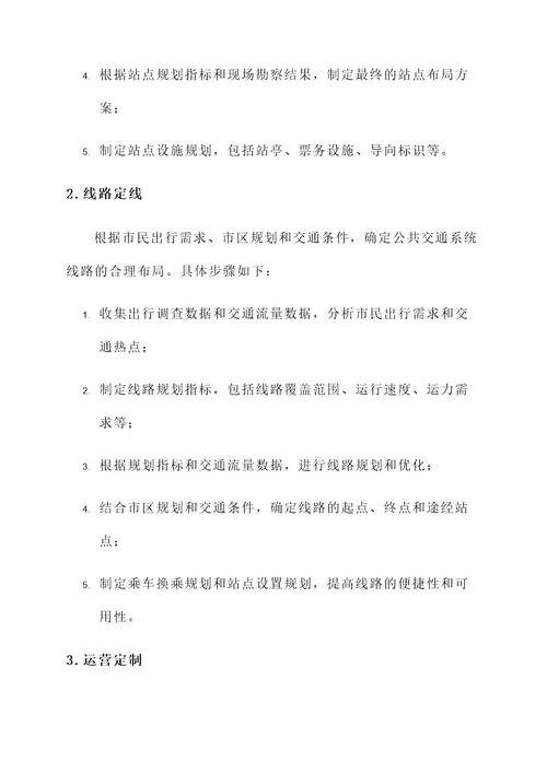 公共交通系统三定方案