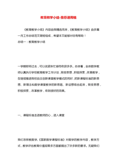 教育教学小结.docx