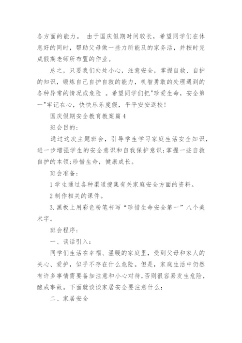 国庆假期安全教育教案8篇.docx