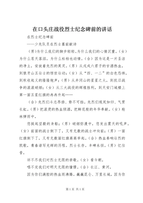 在口头庄战役烈士纪念碑前的讲话 (3).docx