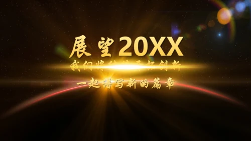 辉煌公司年会庆典颁奖典礼晚会通用PPT模板