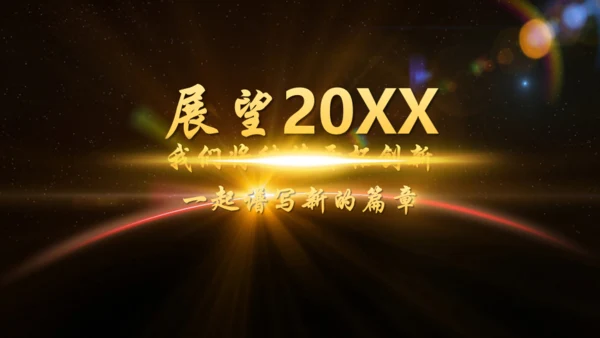 辉煌公司年会庆典颁奖典礼晚会通用PPT模板