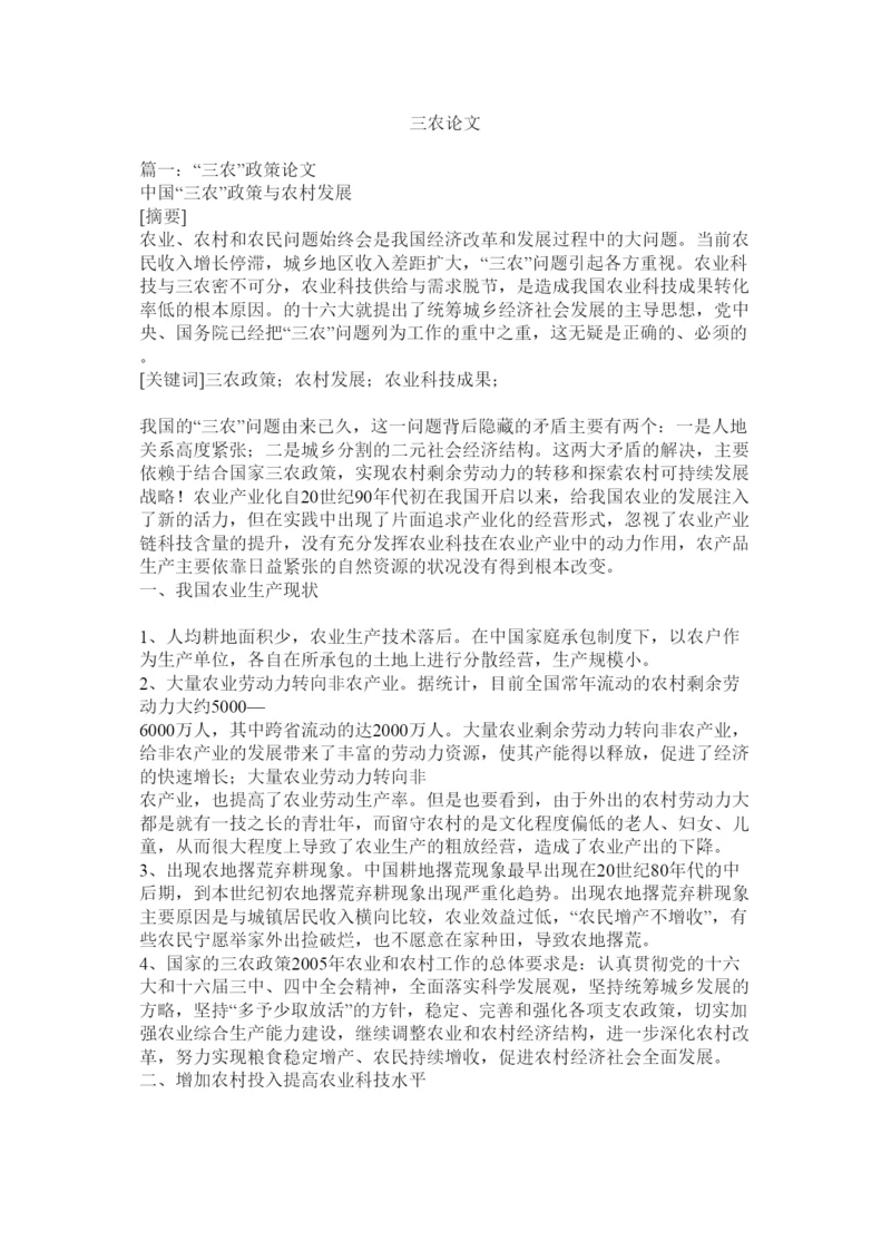 【精编】三农论文.docx
