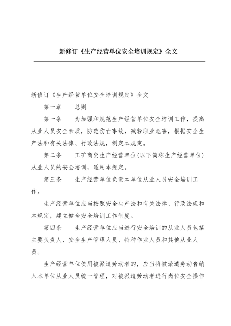 新修订《生产经营单位安全培训规定》全文.docx