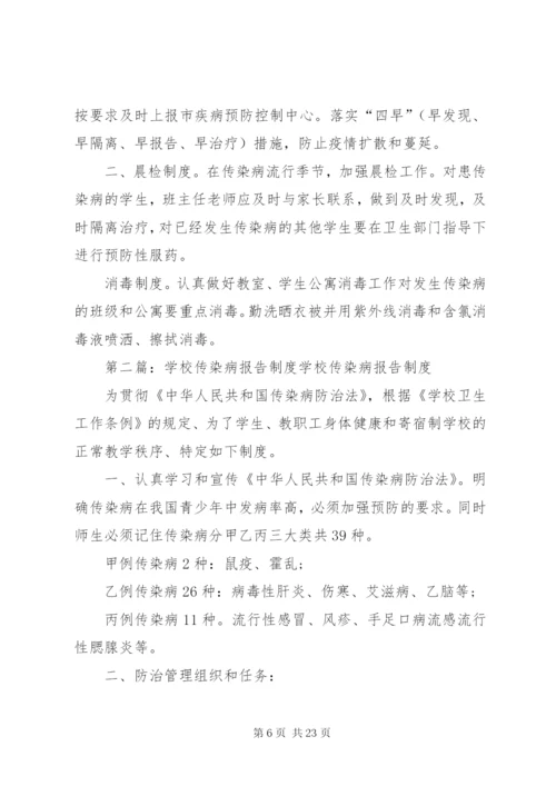 学校传染病报告制度.docx