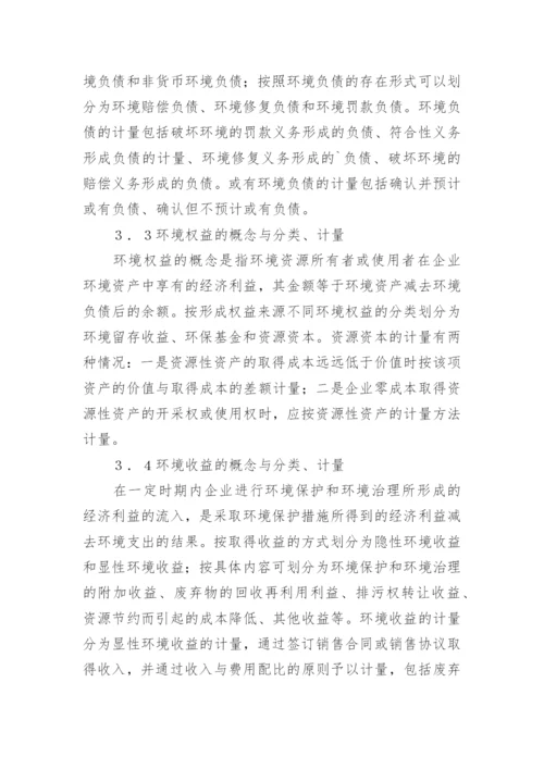 低碳经济视角下企业环境会计论文.docx