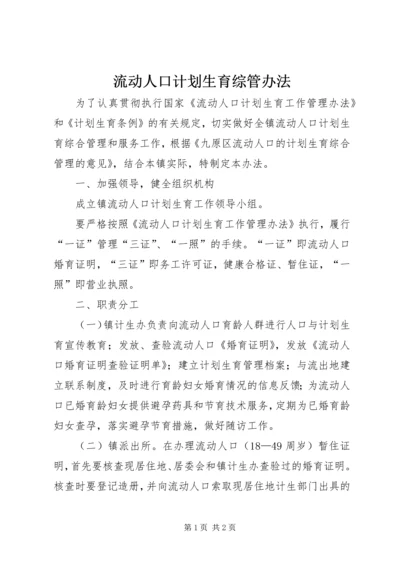 流动人口计划生育综管办法.docx
