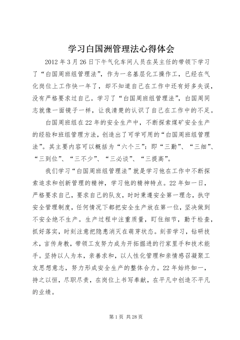 学习白国洲管理法心得体会.docx