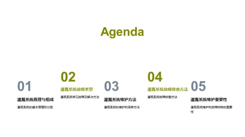 农业灌溉系统全掌握