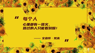 《向阳葵》梵高人物简介通用PPT课件