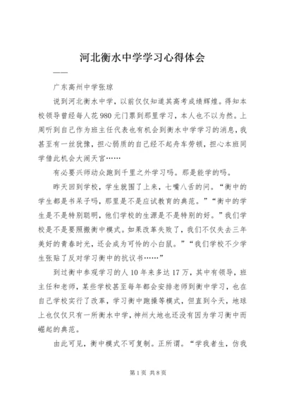 河北衡水中学学习心得体会.docx