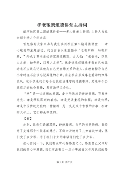 孝老敬亲道德讲堂主持词.docx