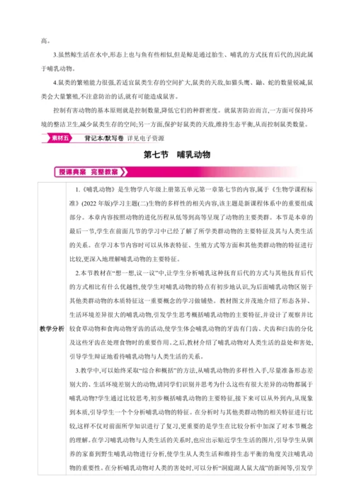 5.1.7哺乳动物【2024秋人教八上生物精彩课堂（素材+教案+导学案）】