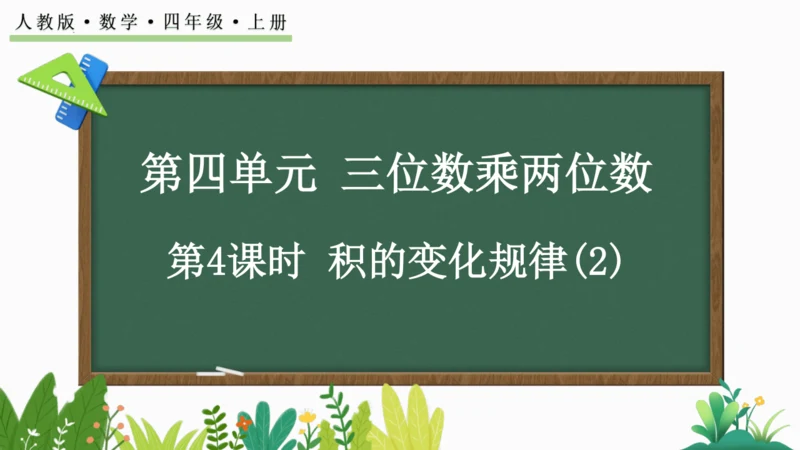 人教版 四年级数学上册 4.4《积的变化规律》（课件）（共15张PPT）