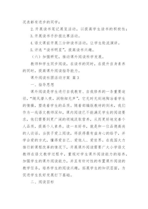 课外阅读社团活动方案.docx