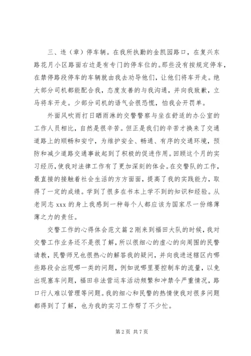 交警工作的心得体会范文.docx