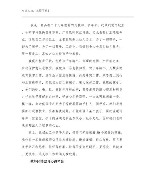最新教师师德教育心得体会例文21篇.docx