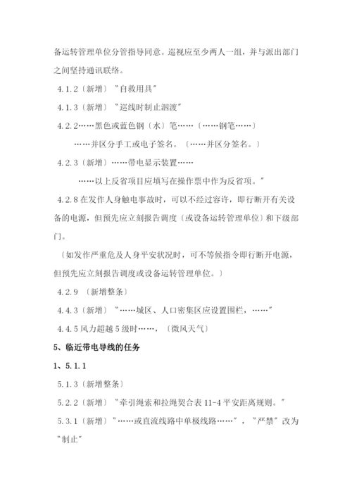 线路规程变动部分新旧安规差异.docx