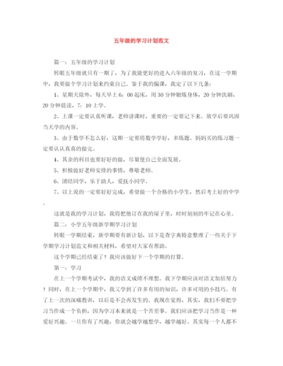 精编之五年级的学习计划范文.docx