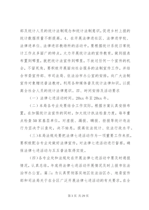 法律七进实施方案.docx