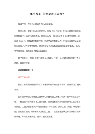 年中辞职 年终奖该不该得？.docx