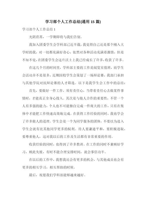 学习部个人工作总结(通用15篇).docx