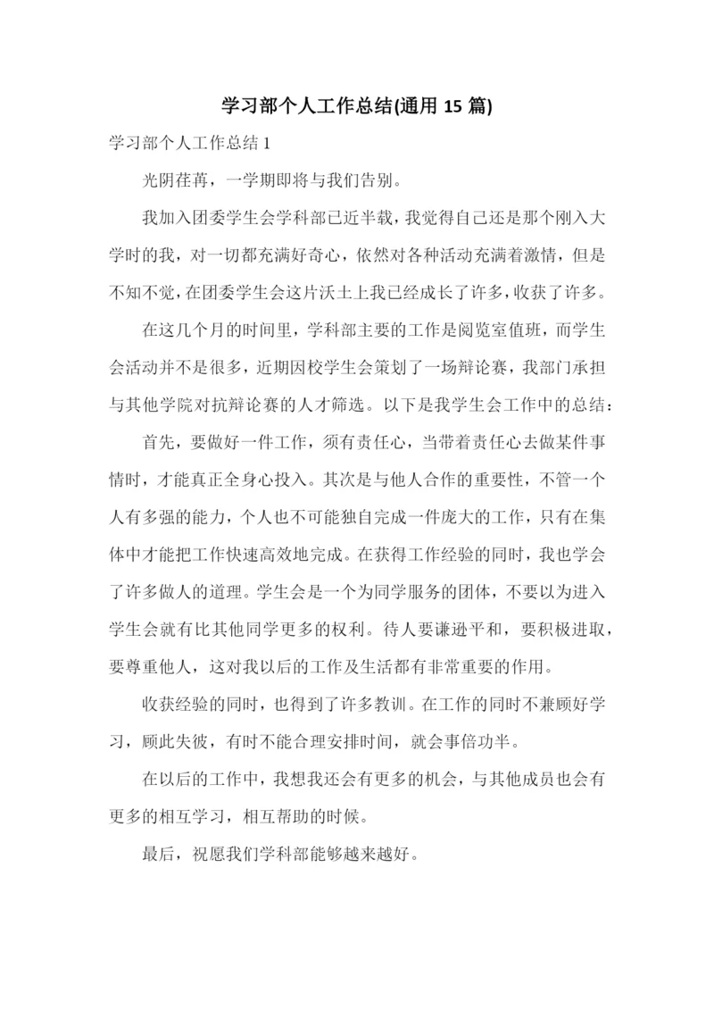 学习部个人工作总结(通用15篇).docx