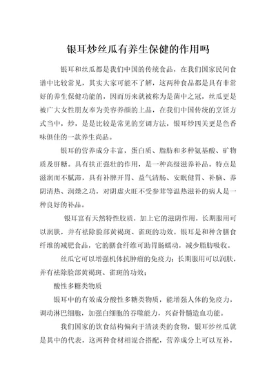 银耳炒丝瓜有养生保健的作用吗