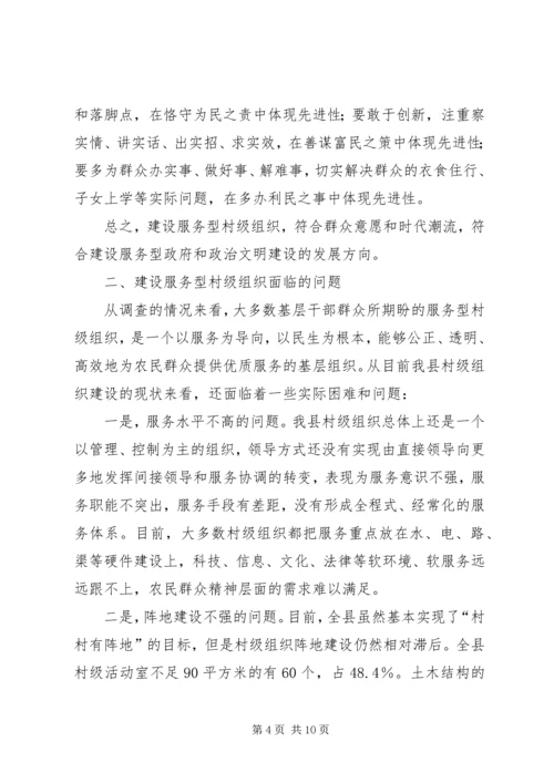 村级党建组织调查与思考报告.docx