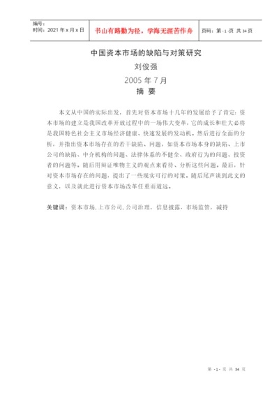 中国资本市场的缺陷与对策研究(本科论文).docx
