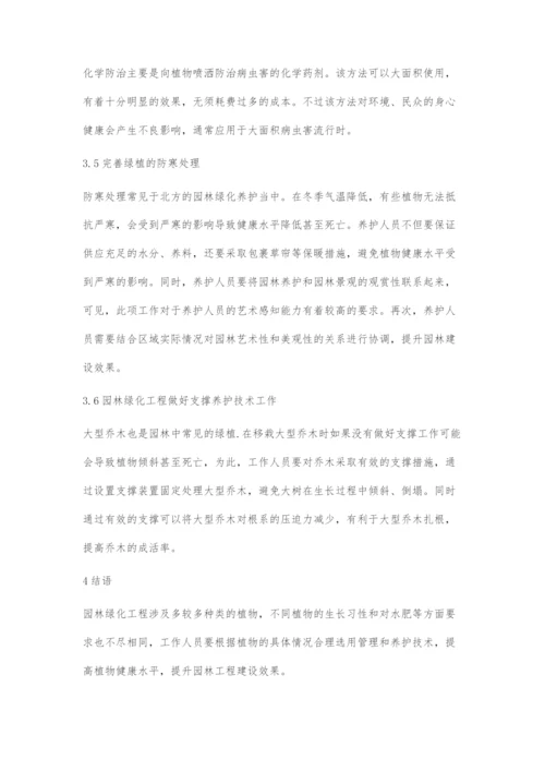 园林绿化工程的施工管理与养护技术探讨.docx