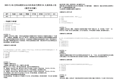 2021年05月河南鹤壁市市直医院招考聘用31人强化练习卷附答案详解第514期