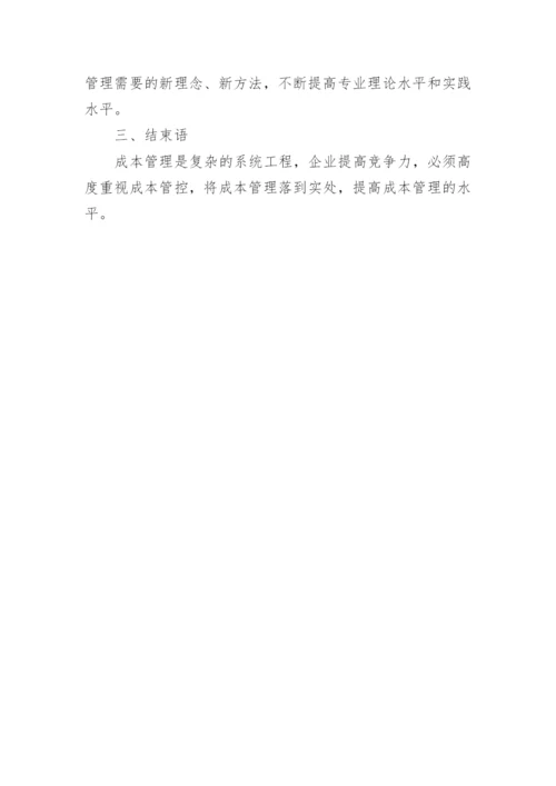 加强卷烟工业企业成本管理的思考论文.docx