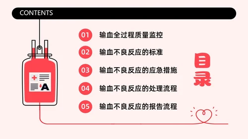 红色简约插画输液不良反应企业培训PPT课件护理不良事件