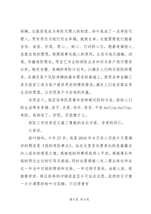 保险工作优秀范文.docx