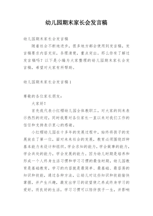 幼儿园期末家长会发言稿_2.docx