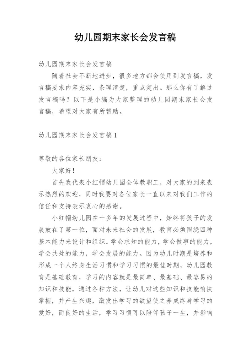 幼儿园期末家长会发言稿_2.docx