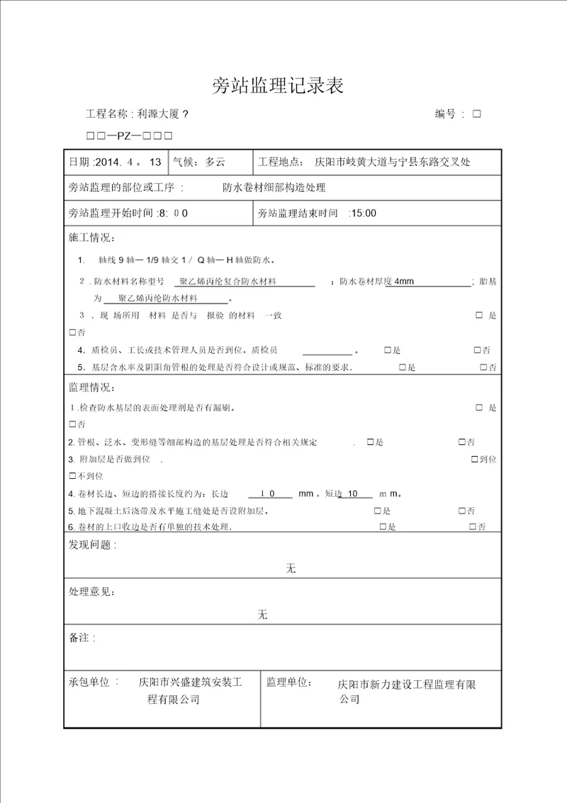 防水材料旁站监理记录表范本模板