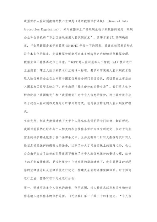 人工智能时代下人脸信息安全问题及其法律规制研究.docx