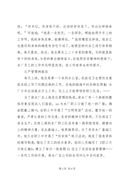 水厂优秀党务工作者事迹材料(3).docx