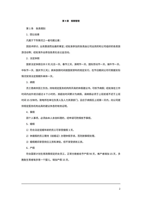 员工考勤打卡制度word模板
