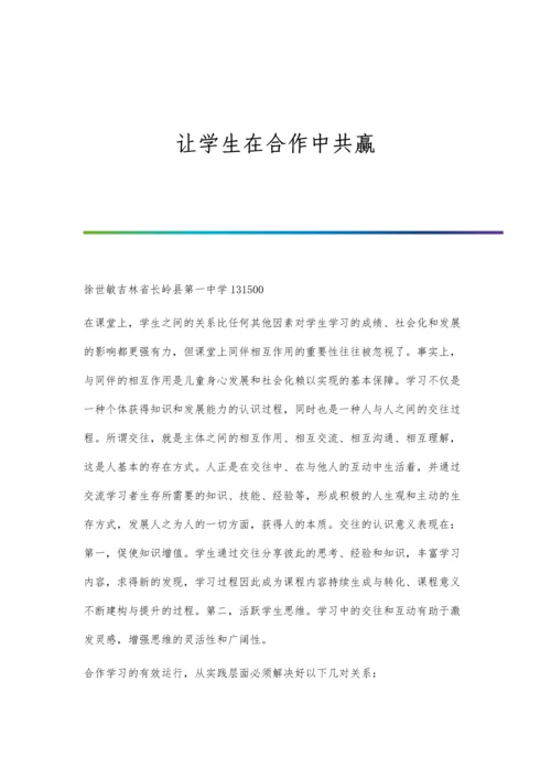 让学生在合作中共赢.docx